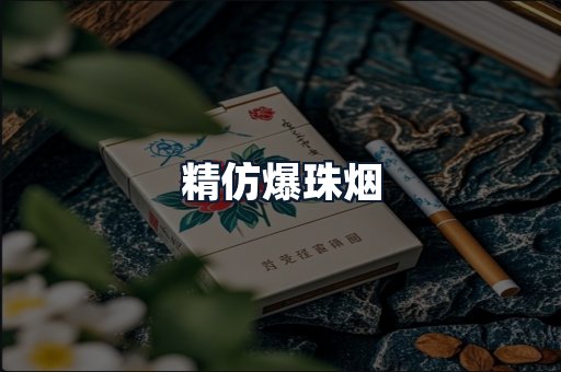 精仿爆珠烟