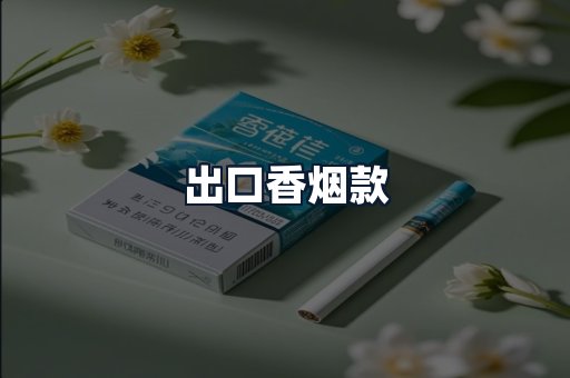出口香烟款